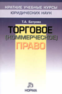 Торговое (коммерческое) право .