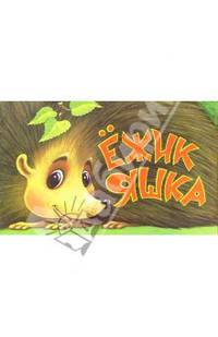 Ежик Яшка