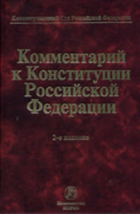 Комментарий к Конституции Российской Федерации. 2-e изд., пересмотр.