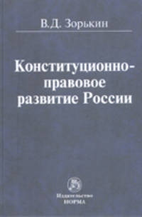 Конституционно-правовое развитие России