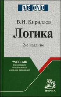Логика: Учебник для средних учебных заведений / В.И. Кириллов. - 2-e изд., изм. и доп. - (Ab ovo)., (Гриф)