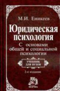 Юридическая психология. С основами общей и социальной психологии: Учебник для вузов / М.И. Еникеев. - 2-e изд., перераб.