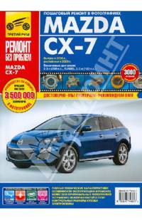 Mazda CX-7. Руководство по эксплуатации, техническому обслуживанию и ремонту