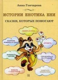 История енотика Ени. Сказки, которые помогают
