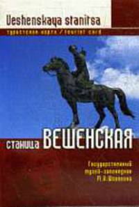 Вешенская станица, складная, туристская карта.
