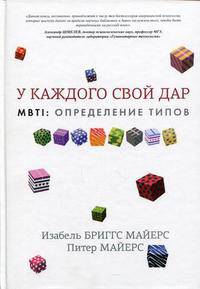 MBTI: определение типов. У каждого свой дар.