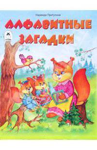 Алфавитные загадки.