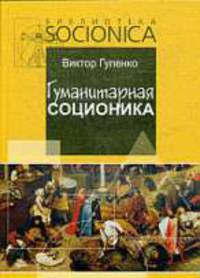 Гуманитарная соционика. теория и применение.