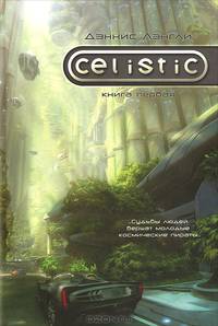 Целистик. Книга 1