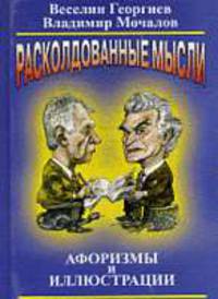 Расколдованные мысли. Афоризмы и иллюстрации.