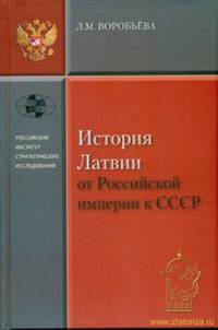История Латвии от Российской империи к СССР