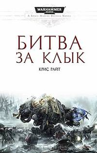 Битва за клык