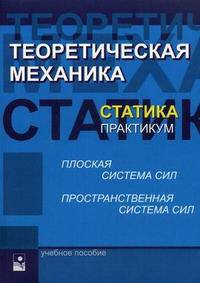 Теоретическая механика. Статика. Практикум. Учебное пособие. Гриф УМЦ "Профессиональный учебник"