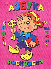 Суперраскраска. Азбука. Скоро в школу (АРЛАНА)
