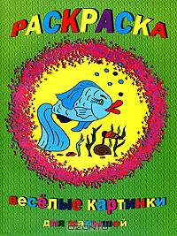 Суперраскраска. Веселые картинки для малышей .