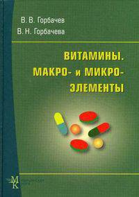 Витамины. Макро- и микро- элементы. Справочник