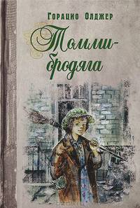 Томми-бродяга