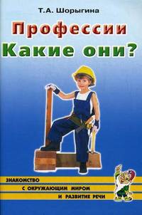 Профессии. Какие они? Книга для воспитателей, гувернеров и родителей