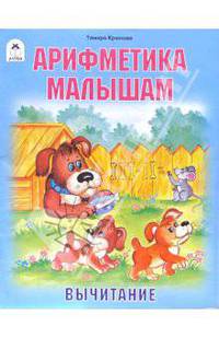 Арифметика малышам. Вычитание