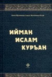 Ийман ислам куръан