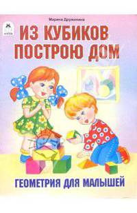 Из кубиков построю дом. Геометрия для малышей
