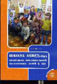 Школа АБВГДейка. Программа предшкольной подготовки детей 6 лет. Организация и содержаниеобразовательного процесса. Тематическое планирование занятий.