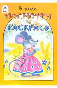 Посмотри и раскрась: В поле