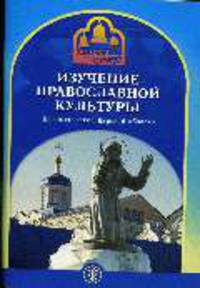 Изучение православной культуры. Программа и тематическое планирование курса. Нормативные документы. Из опыта школ Курской обл.