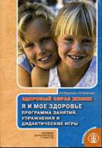Я и мое здоровье. Практическое пособие для развития и укрепления навыков здорового образа жизни у детей от 2 до 7 лет. Программа занятий, упражнения и