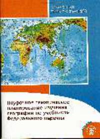 Поурочное планирование изучения географии по учебникам Федерального перечня (6-11 кл.). Серия «Современный урок географии»