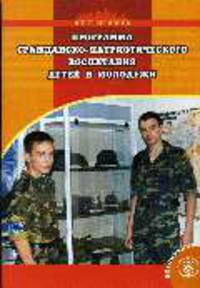 Программа гражданско-патриотического воспитания детей и молодёжи