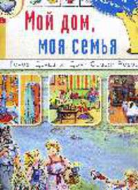 Мой дом. Моя семья. Дидактический материал в сюжетных картинках с наклейками, методическими рекомендациями и заданиями. Серия «Я познаю мир»