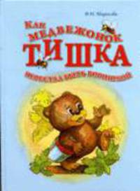 Как медвежонок Тишка перестал быть воришкой: сказка-пьеса для малышей