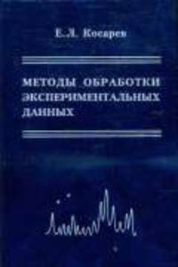 Методы обработки экспериментальных данных. - 2-е изд., перераб.