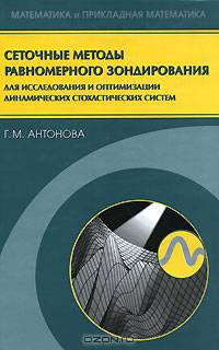 Сеточные методы равномерного зондирования для исследования и оптимизиции динамических схоластических систем (Серия:'Математика и прикладная математика')