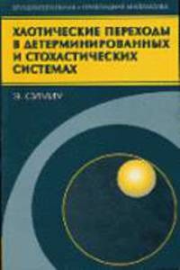 Хаотические переходы в детерминированных и стохастических системах. Применение метода Мельникова в технике, физике и нейрофизиологии / Пер. с англ. А.С. Ковалевой - (Фундаментальна