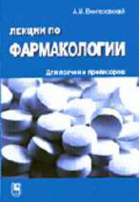 Лекции по фармакологии для врачей и провизоров: Учебное пособие. - 3-е изд., перераб. и доп.