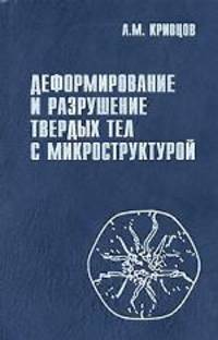 Деформирование и разрушение твердых тел с микроструктурой
