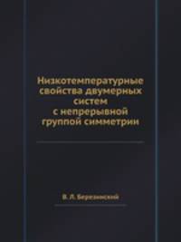 Низкотемпературные свойства двумерных систем с непрерывной группой симметрии