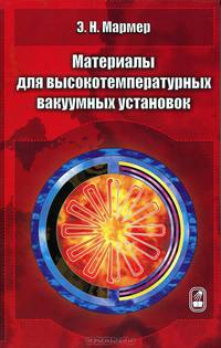 Материалы для высокотемпературных вакуумных установок
