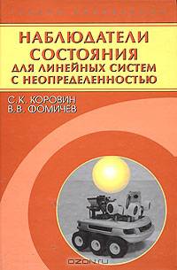 Наблюдатели состояния для линейных систем с неопределенностью