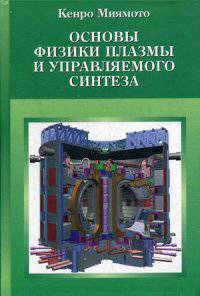 Основы физики плазмы и управляемого синтеза. Учебное пособие