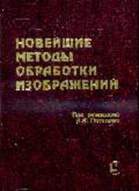 Новейшие методы обработки изображений