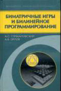 Биматричные игры и билинейное программирование