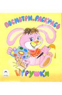 Посмотри и раскрась: Игрушки