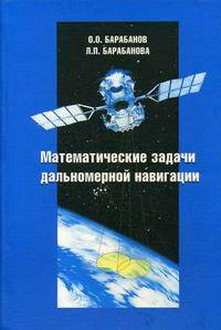Математические задачи дальномерной навигации