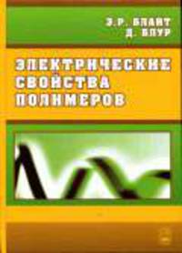 Электрические свойства полимеров / Пер. с англ.