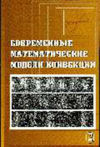 Современные математические модели конвекции