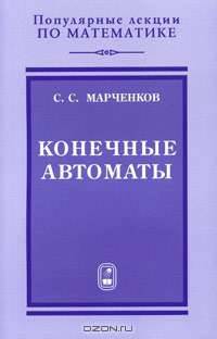 Конечные автоматы