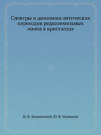 Спектры и динамика оптических переходов редкоземельных ионов в кристаллах